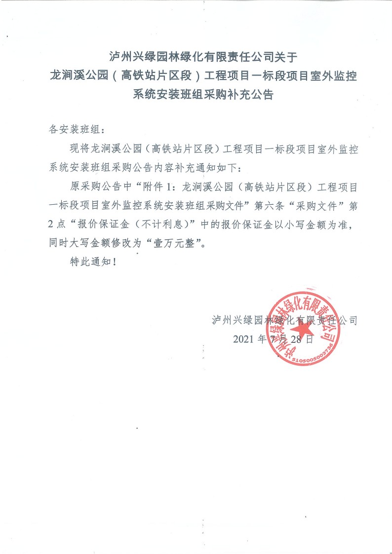 乐动平台关于龙涧溪公园（高铁站片区段）工程项目一标段 项目室外监控系统安装班组采购补充公告_1.jpg
